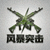 风暴突击Logo