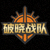 破晓战队Logo