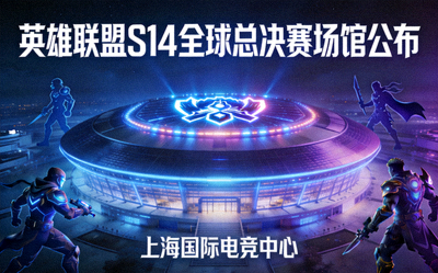 英雄联盟S14全球总决赛场馆公布